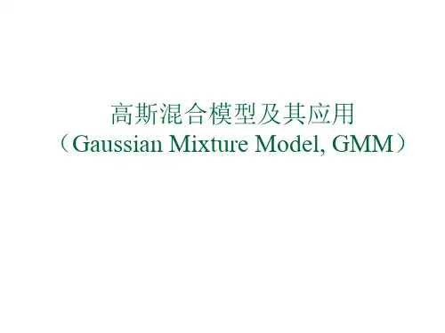 GMM算法及其应用