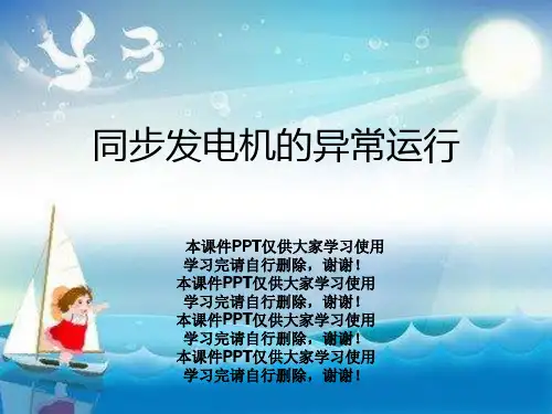 同步发电机的异常运行