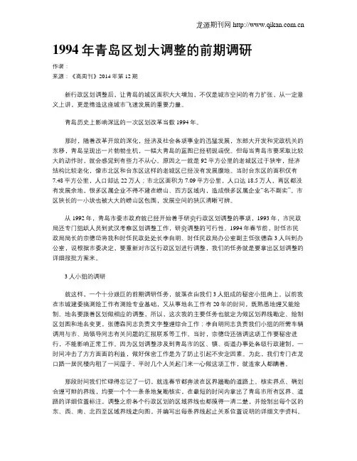 1994年青岛区划大调整的前期调研