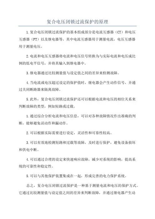 复合电压闭锁过流保护的原理