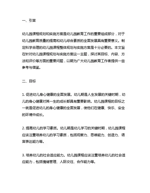 幼儿园课程整体规划与实施方案 幼儿园课程