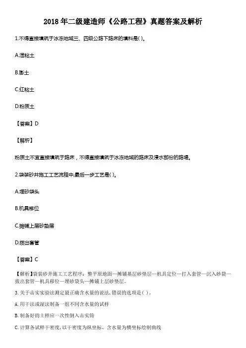 2018年二级建造师公路工程真题及答案解析