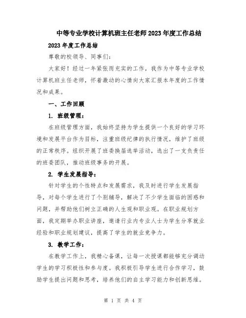 中等专业学校计算机班主任老师2023年度工作总结