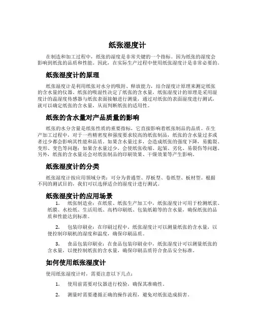 纸张湿度计