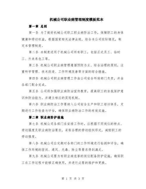 机械公司职业病管理制度模板范本