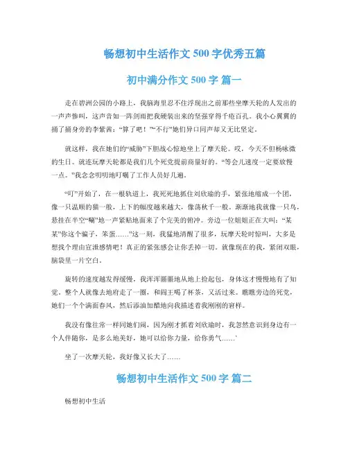 畅想初中生活作文500字优秀五篇