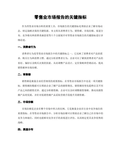 零售业市场报告的关键指标