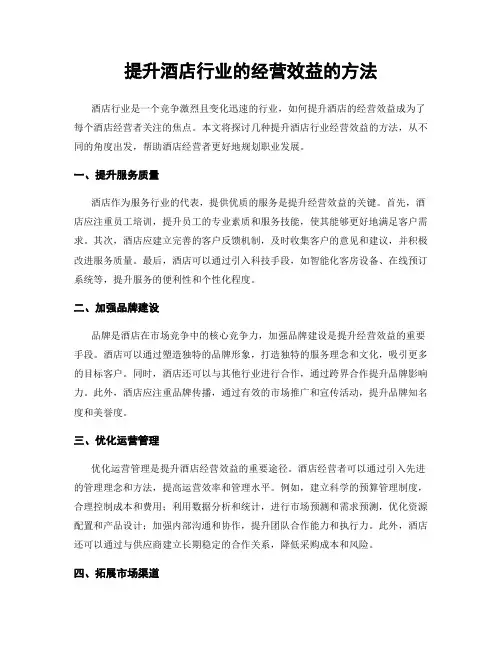 提升酒店行业的经营效益的方法