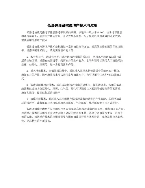 低渗透油藏挖潜增产技术与应用