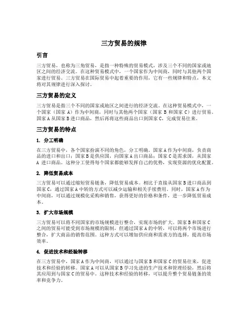 三方贸易的规律