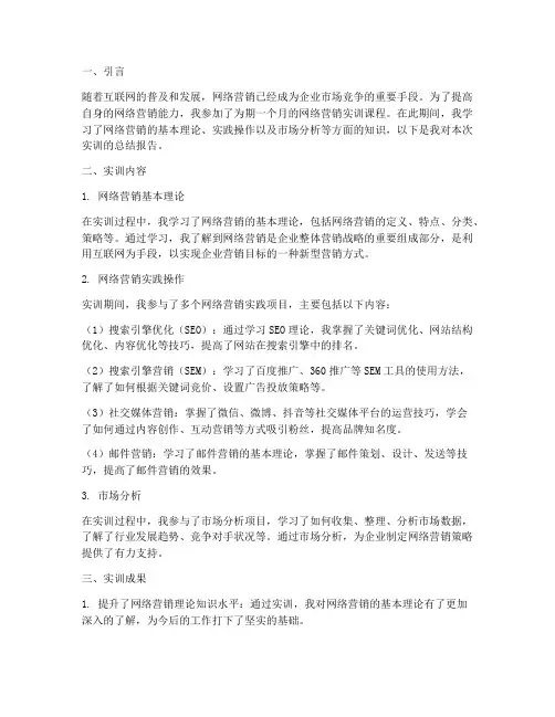 网络营销实训报告可复制