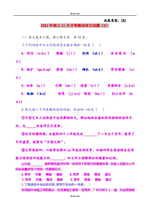2021年高三11月月考测试语文试题(2)