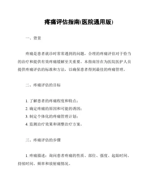疼痛评估指南(医院通用版)