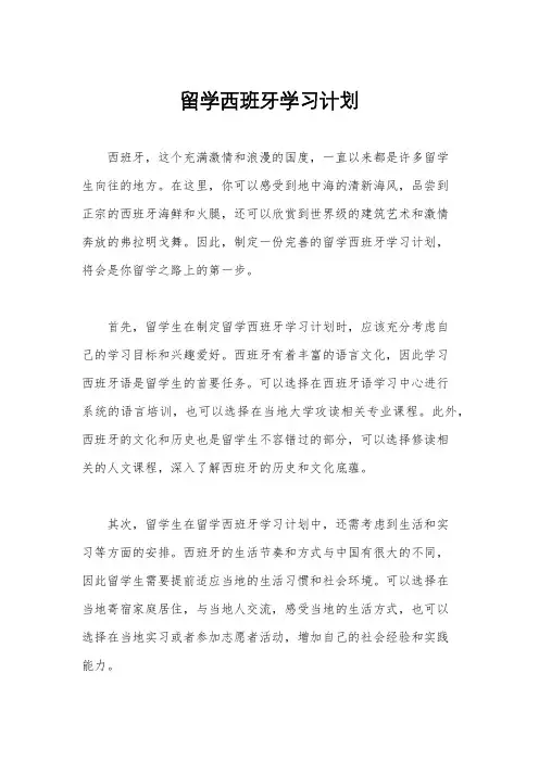留学西班牙学习计划