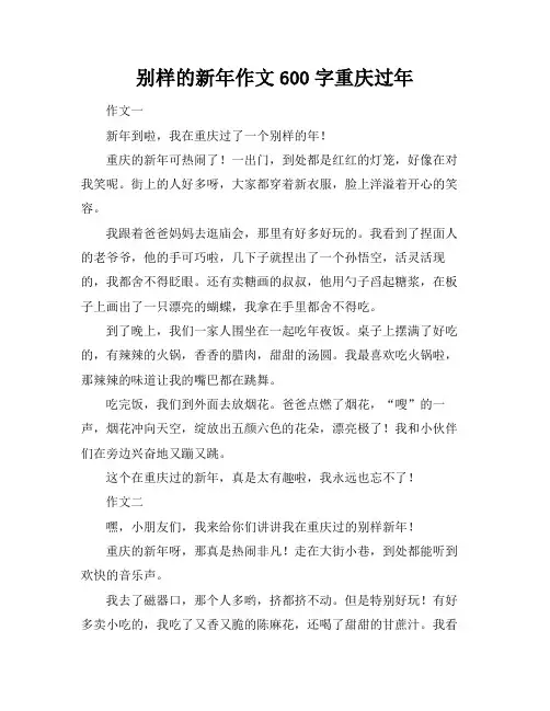 别样的新年作文600字重庆过年