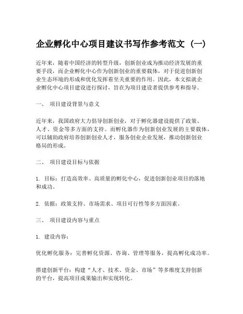 企业孵化中心项目建议书写作参考范文 (一)
