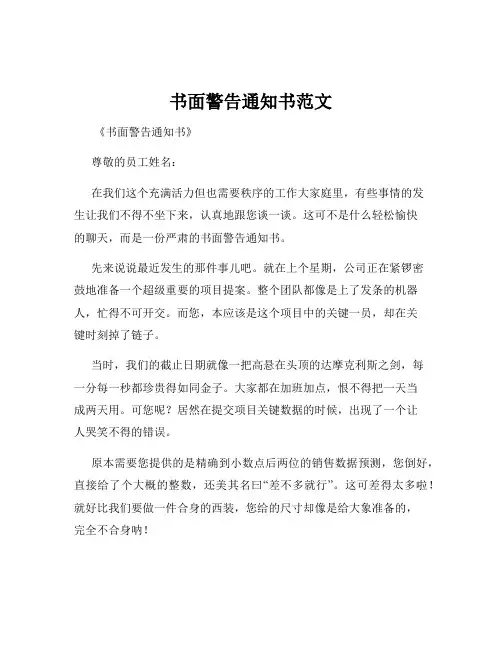 书面警告通知书范文