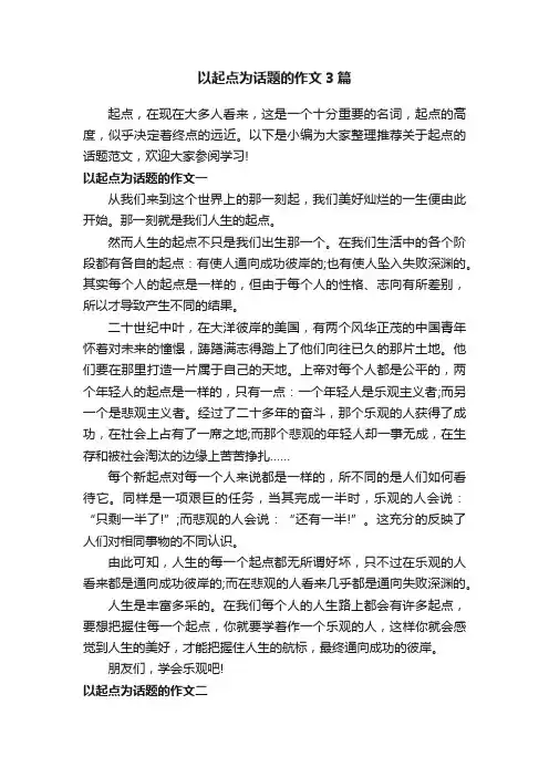 以起点为话题的作文3篇