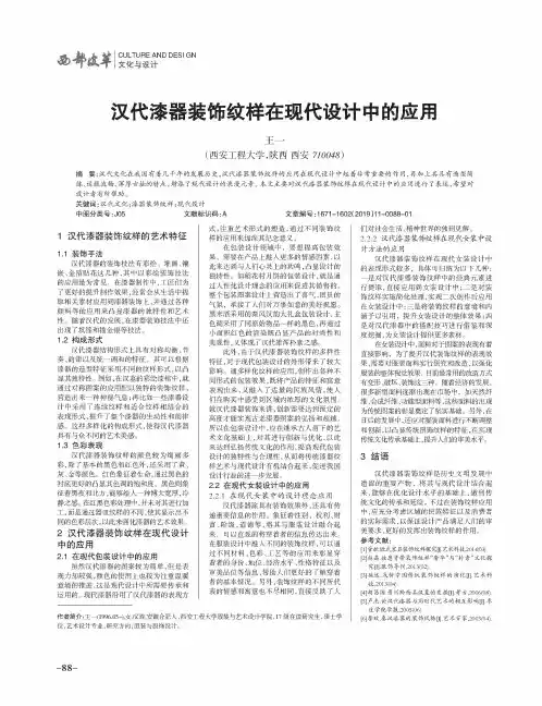 汉代漆器装饰纹样在现代设计中的应用