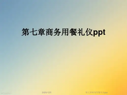 第七章商务用餐礼仪ppt