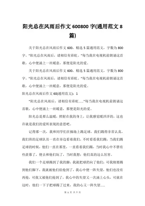 阳光总在风雨后作文600800字(通用范文8篇)