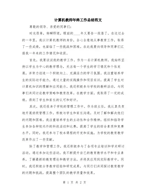 计算机教师年终工作总结范文