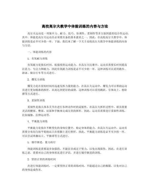 高校高尔夫教学中体能训练的内容与方法