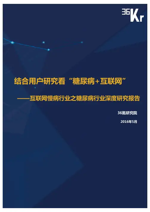 36Kr-互联网糖尿病行业研究报告(上)