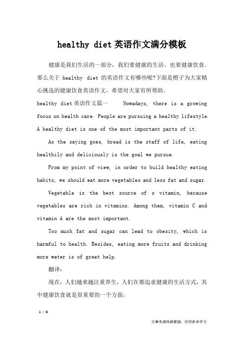 healthy diet英语作文满分模板_英语作文