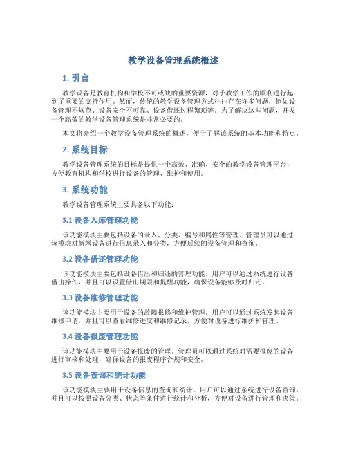 教学设备管理系统概述