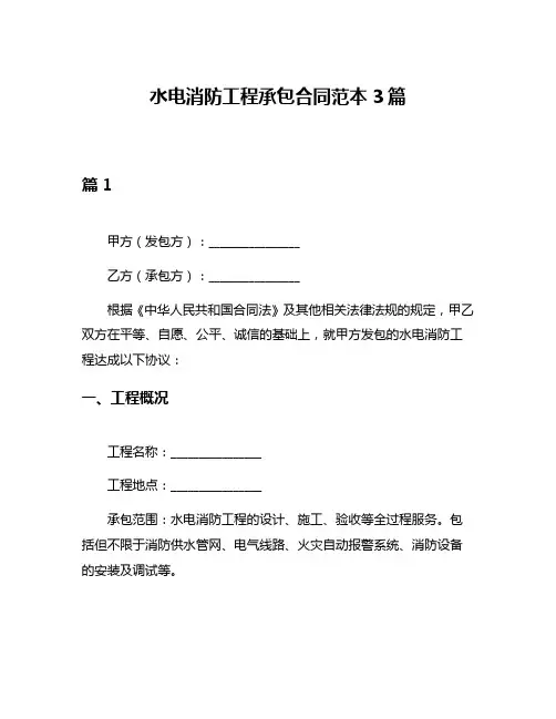 水电消防工程承包合同范本3篇