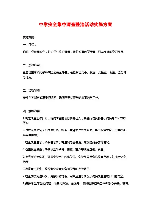 中学安全集中清查整治活动实施方案