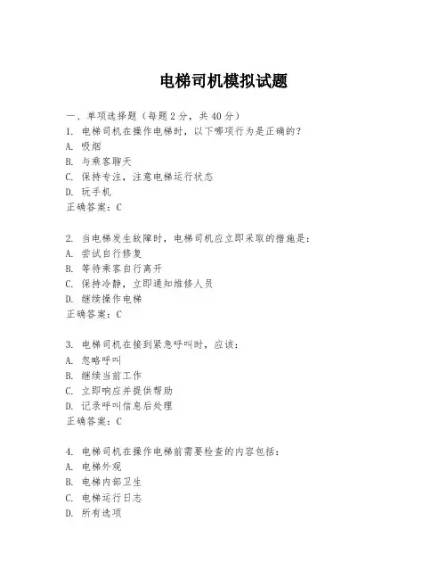 电梯司机模拟试题