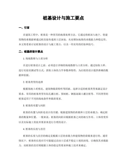 桩基设计与施工要点