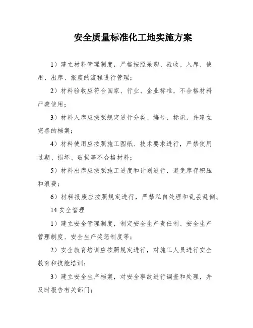 安全质量标准化工地实施方案