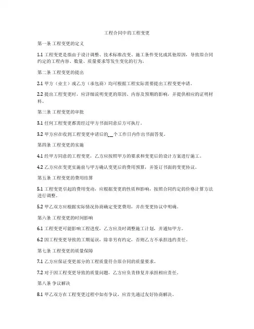 工程合同中的工程变更