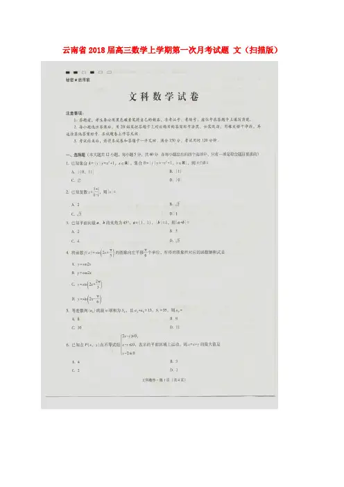 云南省2018届高三数学上学期第一次月考试题 文(扫描版)