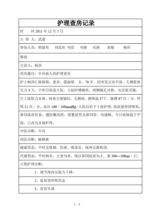 护理查房记录(脑梗塞)