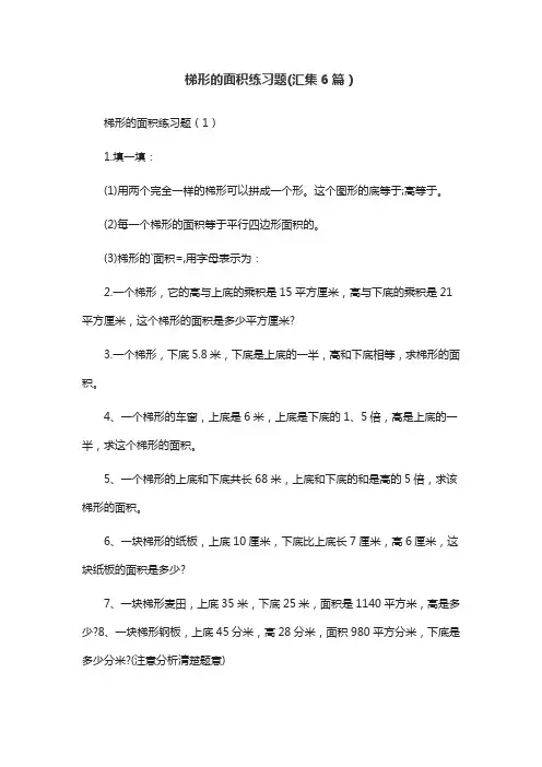 梯形的面积练习题(汇集6篇)