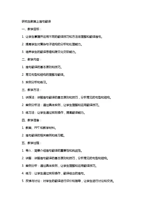 研究生教案上难句翻译