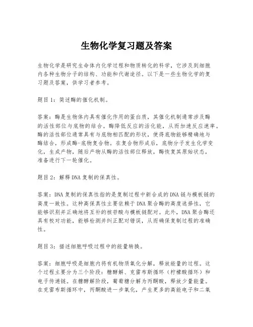 生物化学复习题及答案