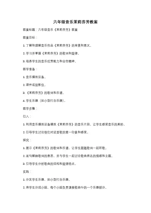 六年级音乐茉莉芬芳教案