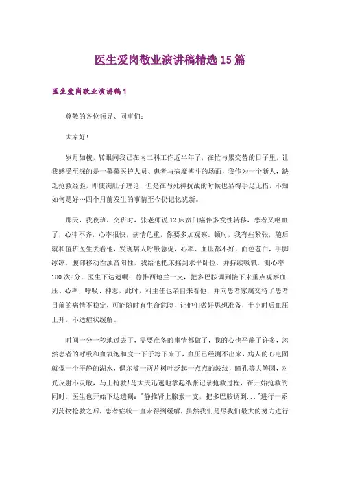 医生爱岗敬业演讲稿精选15篇_3