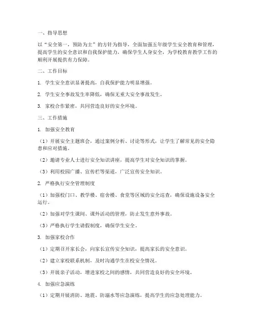 五年级安全管理工作计划