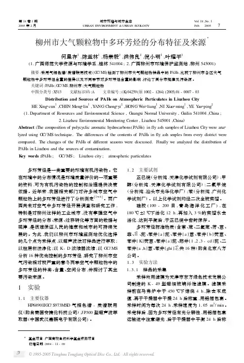 柳州市大气颗粒物中多环芳烃的分布特征及来源