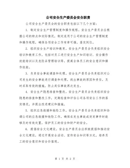 公司安全生产委员会安全职责