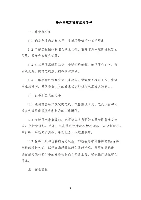 场外电缆工程作业指导书