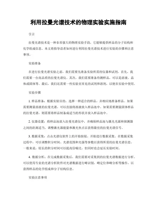 利用拉曼光谱技术的物理实验实施指南