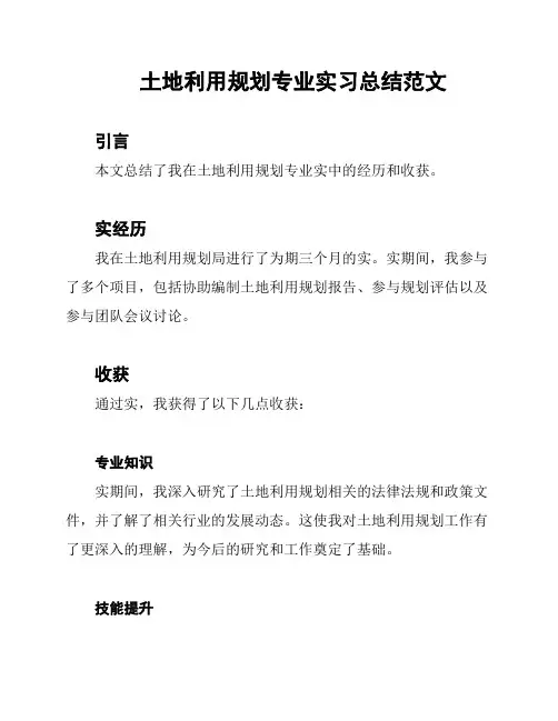 土地利用规划专业实习总结范文