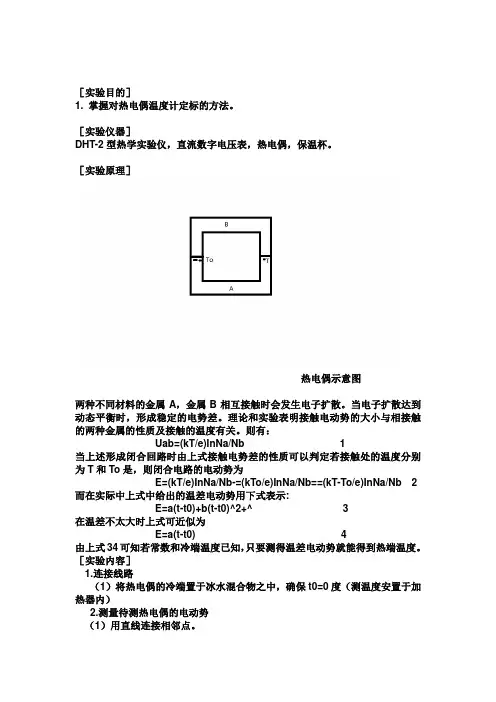 实验9热电偶标定与测温